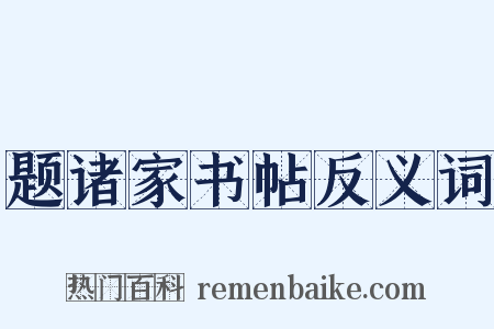 题诸家书帖反义词是什么意思的图片